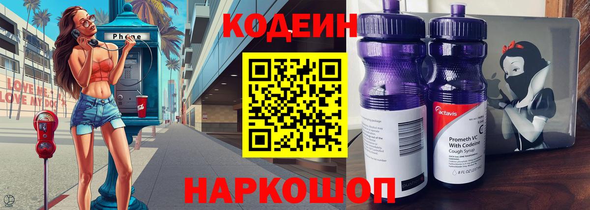 Codein напиток Lean (лин) Ливны